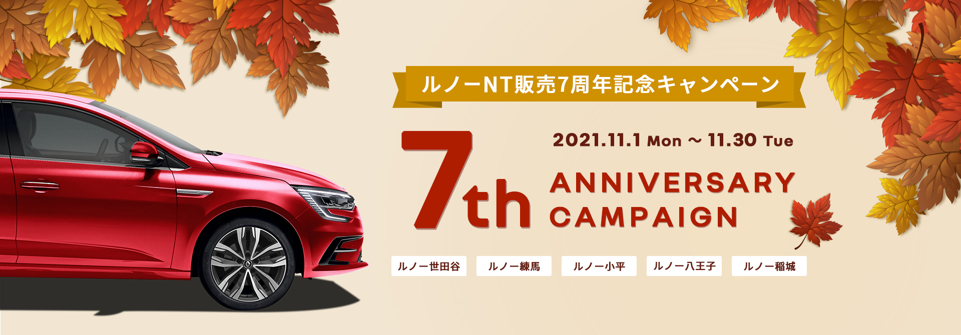 7th ANNIVERSARY CAMPAIGN ルノーNT販売7周年記念キャンペーン 2021.11.1 Mon ～ 11.30 Tue