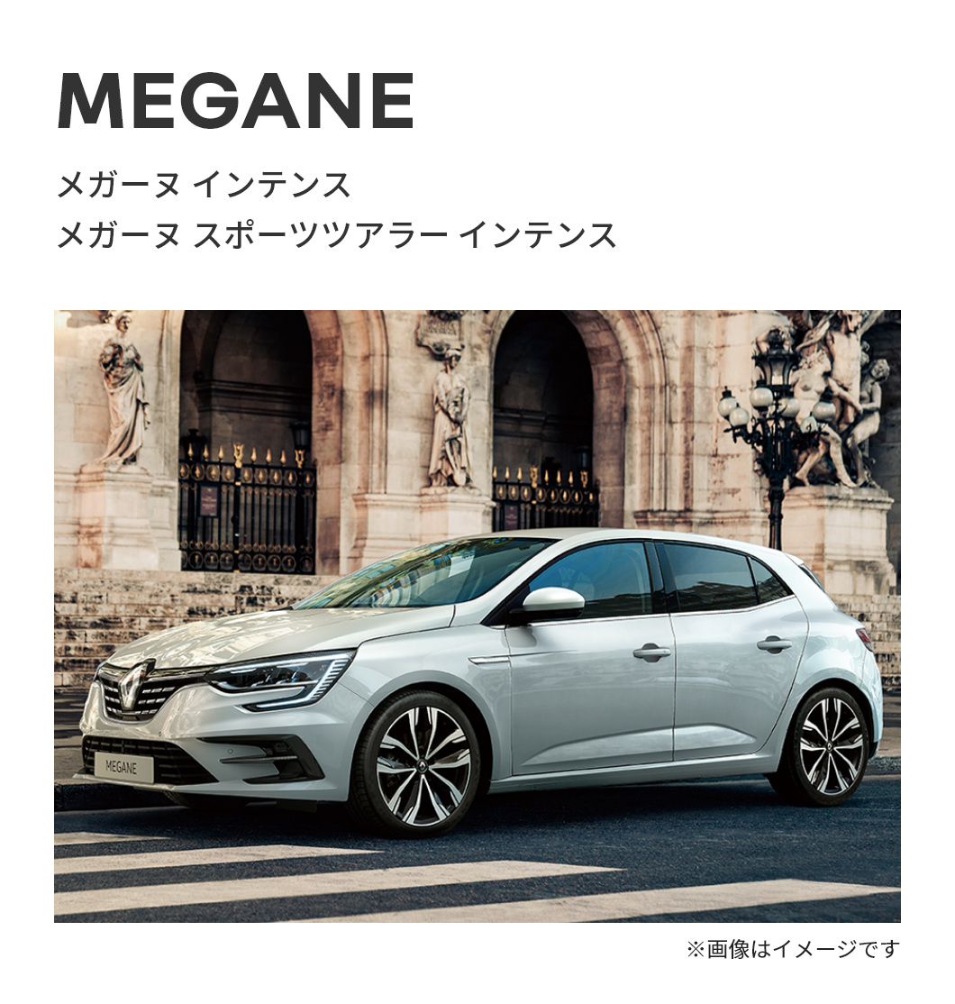 MEGANE メガーヌ インテンス メガーヌ スポーツツアラー インテンス