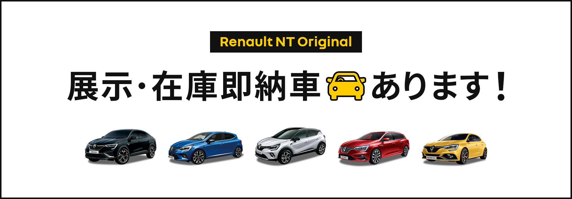 Renault NT Original Campaign 展示・在庫即納車あります！