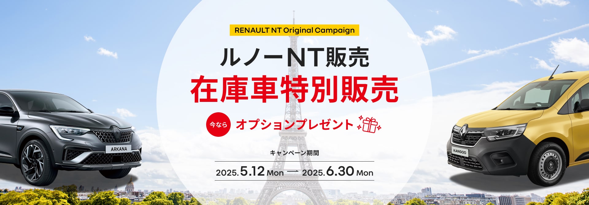 ルノーNT販売 在庫車特別販売