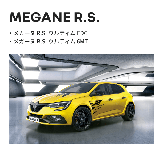 メガーヌ R.S.