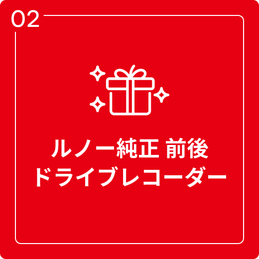ルノー純正 前後ドライブレコーダー