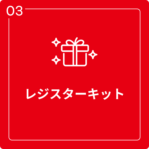 レジスターキット
