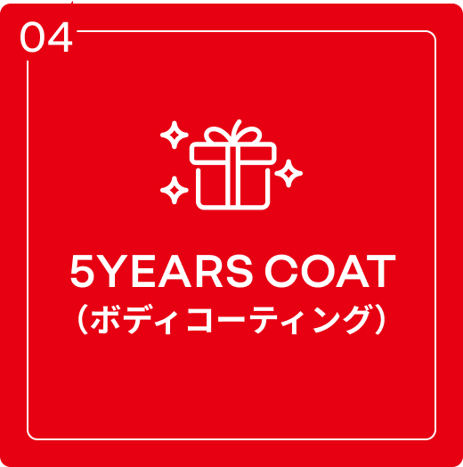 5YEARS COAT（ボディコーティング）
