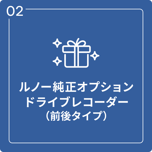 ルノー純正オプションドライブレコーダー（前後タイプ）