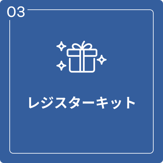 レジスターキット