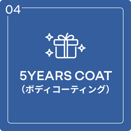 5YEARS COAT（ボディコーティング）