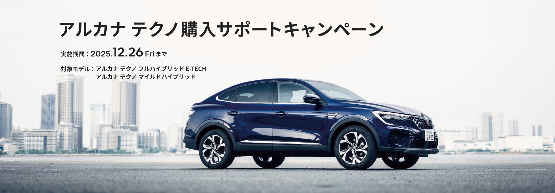 アルカナ テクノ購入サポートキャンペーン