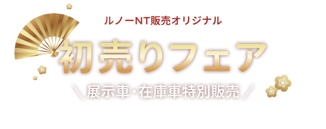 ルノーNT販売オリジナル 初売りフェア 展示車・在庫車特別販売