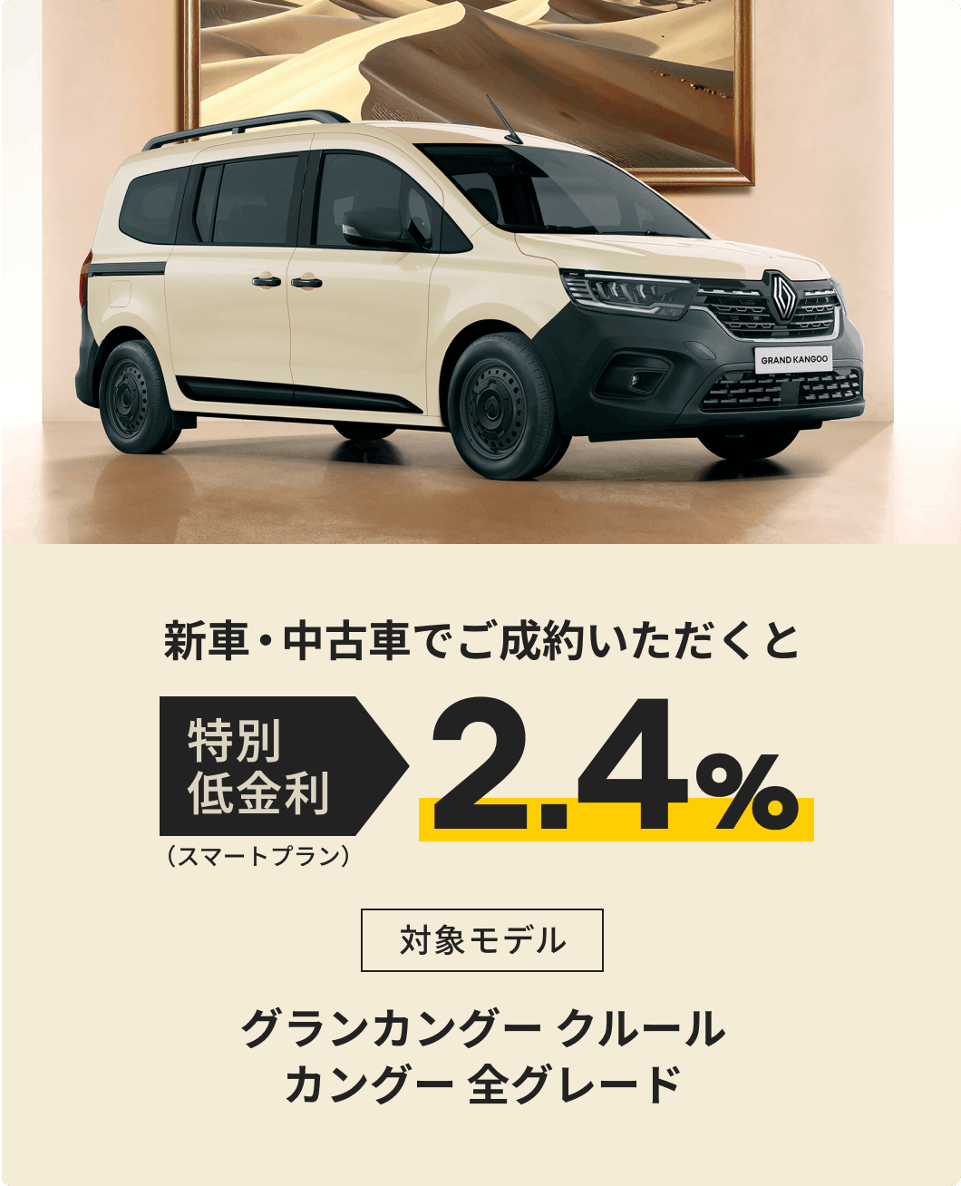 特別低金利2.4％