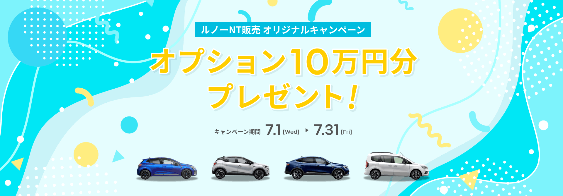 ルノーNT販売オリジナルキャンペーン オプション10万円分プレゼント