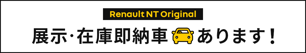 展示・在庫即納車あります！