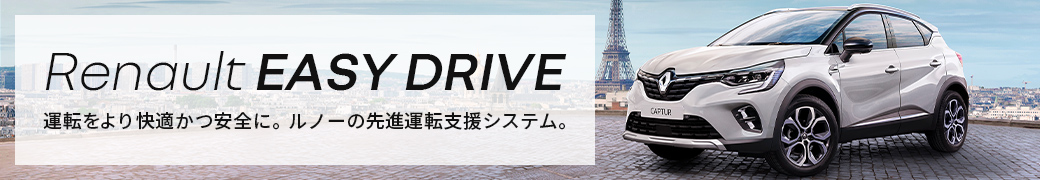 Renault EASY DRIVE 運転をより快適かつ安全に。ルノーの先進運転支援システム。