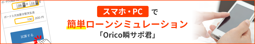 スマホ・PCで簡単ローンシミュレーション「Orico瞬サポ君」