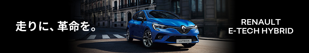 走りに、革命を。RENAULT E-TECH HYBRID