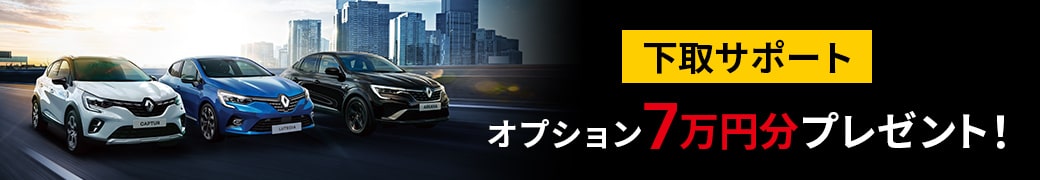 下取サポート オプション7万円分プレゼント！