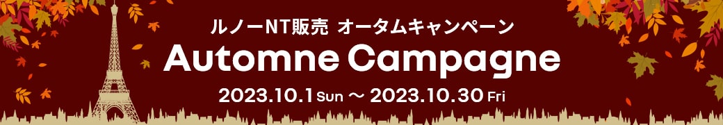 ルノーNT販売 オータムキャンペーン Automne Campagne