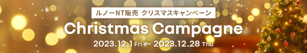 ルノーNT販売 クリスマスキャンペーン Christmas Campagne