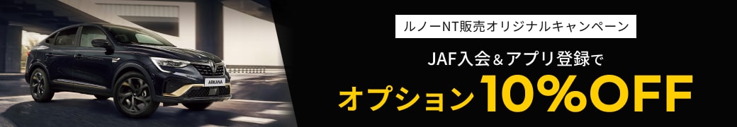 ルノーNT販売オリジナルキャンペーン JAF入会＆アプリ登録でオプション10%OFF