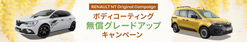ボディコーティング無償グレードアップキャンペーン