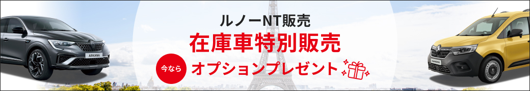 ルノーNT販売 在庫車特別販売 今ならオプションプレゼント