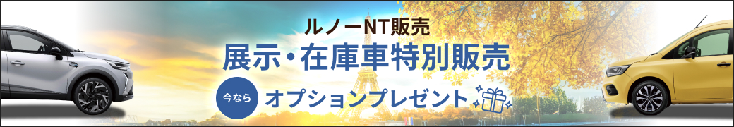 ルノーNT販売 展示・在庫車特別販売 今ならオプションプレゼント