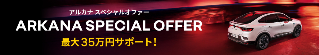 アルカナ スペシャルオファー