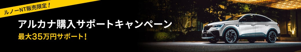 アルカナ購入サポートキャンペーン