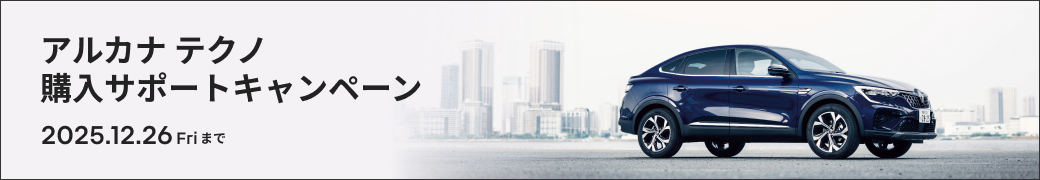 アルカナ テクノ購入サポートキャンペーン