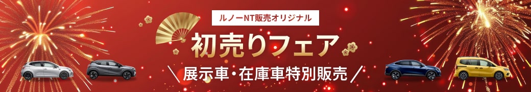 ルノーNT販売オリジナル 初売りフェア 展示車・在庫車特別販売