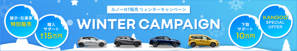 ルノーNT販売 ウィンターキャンペーン