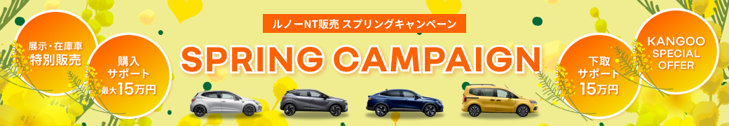 ルノーNT販売 スプリングキャンペーン