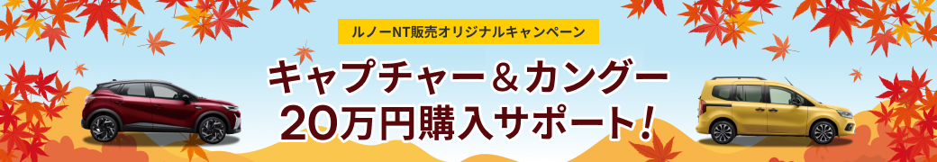 ルノーNT販売オリジナルキャンペーン キャプチャー&カングー 20万円購入サポート!