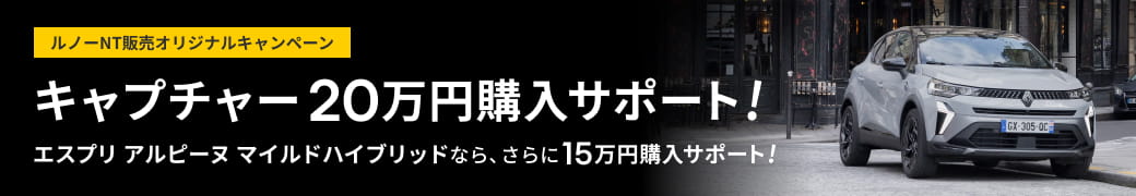 ルノーNT販売オリジナルキャンペーン キャプチャー20万円購入サポート！