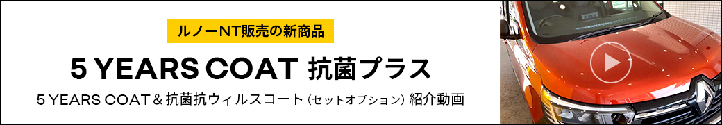 5 YEARS COAT 抗菌プラス