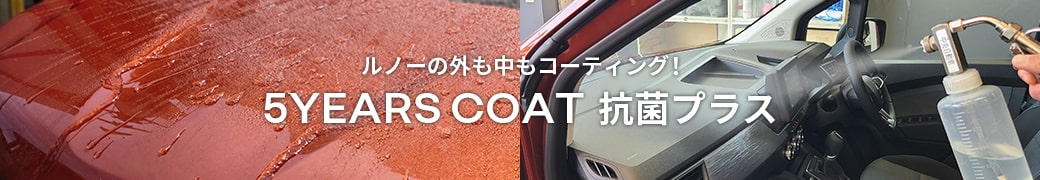 5 YEARS COAT 抗菌プラス