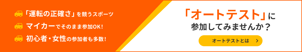 オートテストに参加してみませんか？