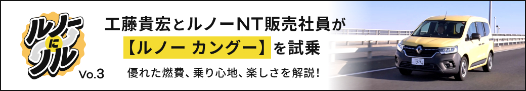 ルノーにノル Vo.3 工藤貴宏とルノーNT販売社員が【ルノー カングー】を試乗 優れた燃費、乗り心地、楽しさを解説！