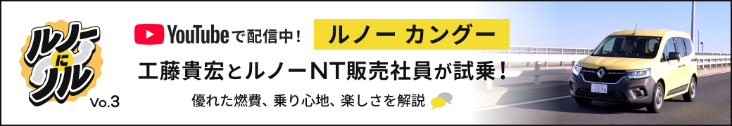 ルノーにノル Vo.3 工藤貴宏とルノーNT販売社員が【ルノー カングー】を試乗 優れた燃費、乗り心地、楽しさを解説！