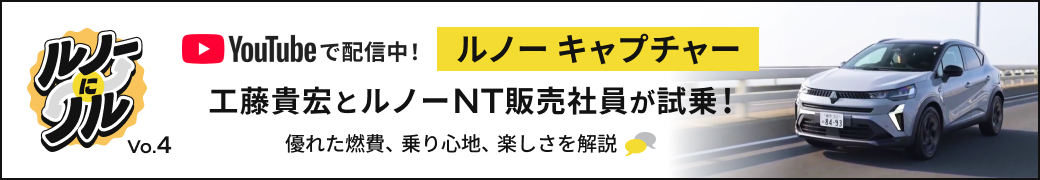 ルノーにノル Vo.4 YouTubeで配信中！ ルノー キャプチャー 工藤貴宏とルノーNT販売社員が試乗！優れた燃費、乗り心地、楽しさを解説