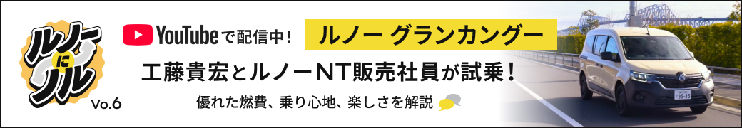 ルノーにノル Vo.6 YouTubeで配信中！ ルノー グランカングー 工藤貴宏とルノーNT販売社員が試乗！優れた燃費、乗り心地、楽しさを解説