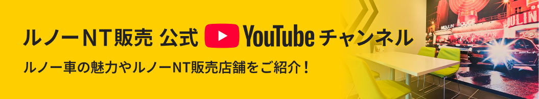 ルノーNT公式YouTubeチャンネル ルノー車の魅力やルノーNT販売店舗をご紹介!