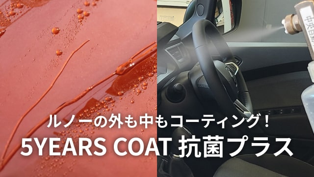 ルノーの外も中もコーティング！5YEARS COAT 抗菌プラス