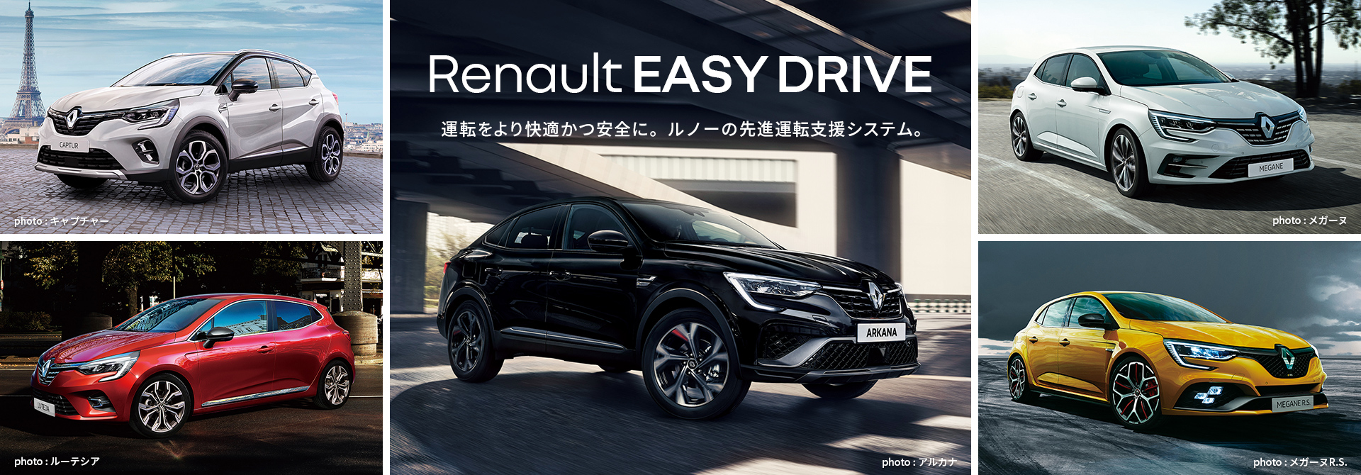Renault EASY DRIVE 運転をより快適かつ安全に。ルノーの先進運転支援システム。