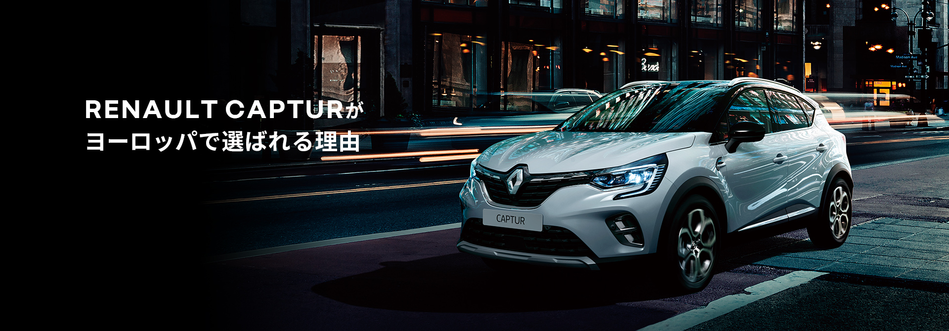 ALL NEW Renault CAPTUR 新型ルノー キャプチャー
