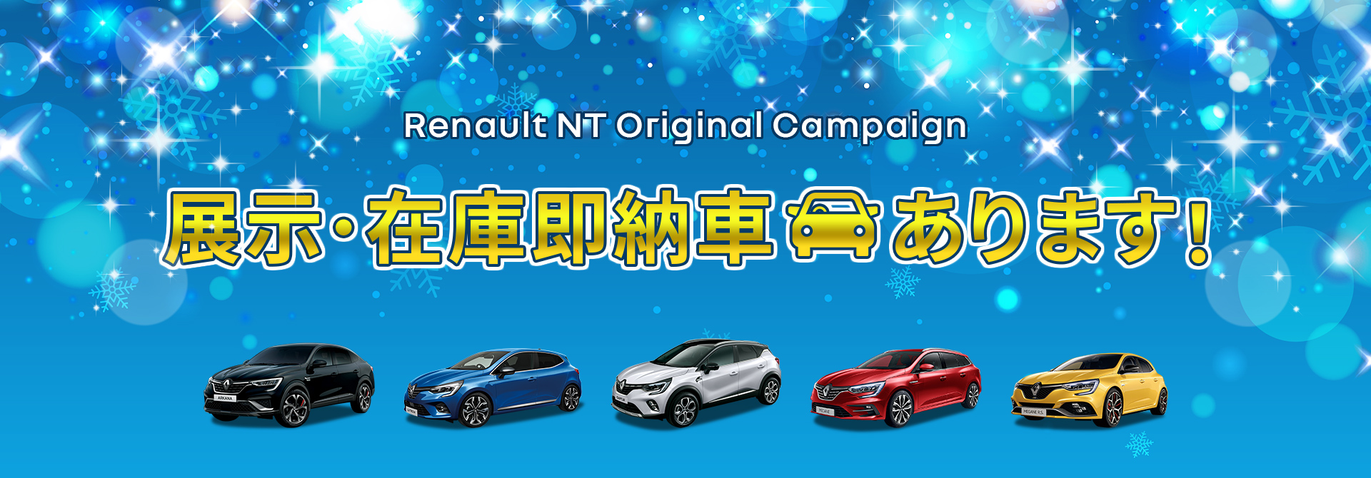 展示・在庫即納車あります！