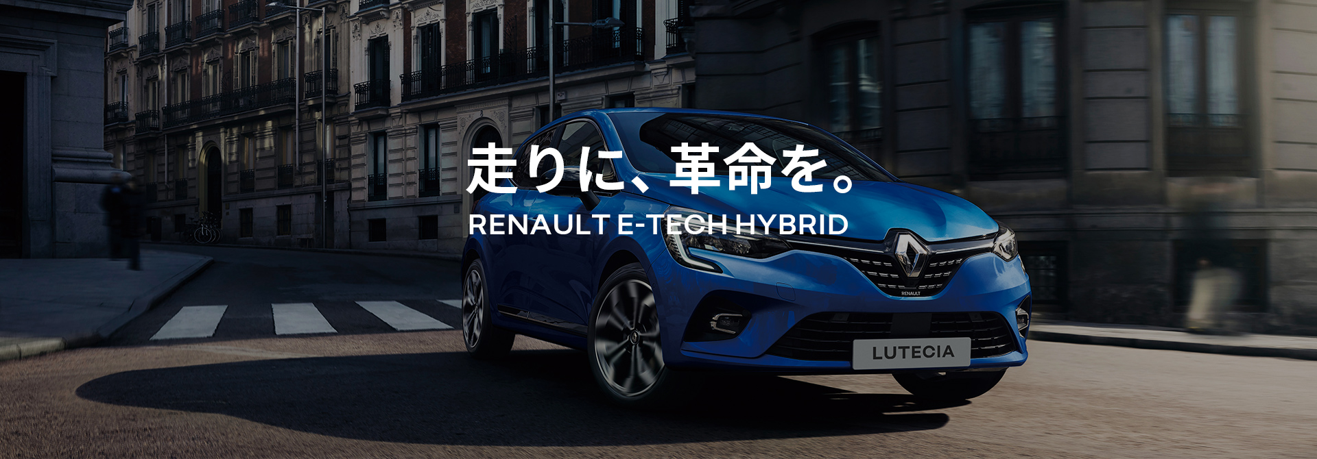 走りに、革命を。RENAULT E-TECH HYBRID