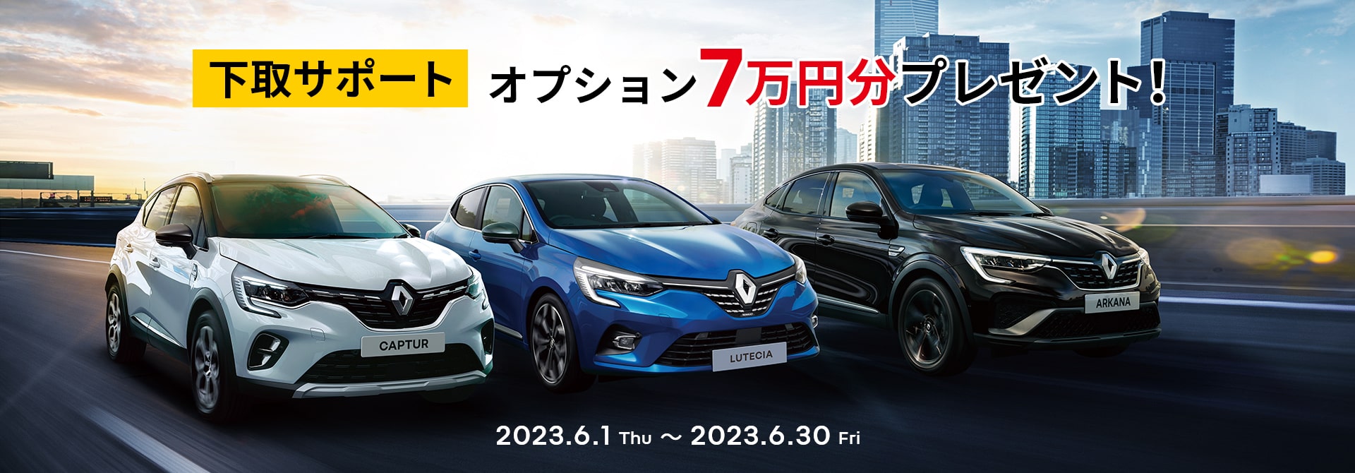 下取サポート オプション7万円分プレゼント！
