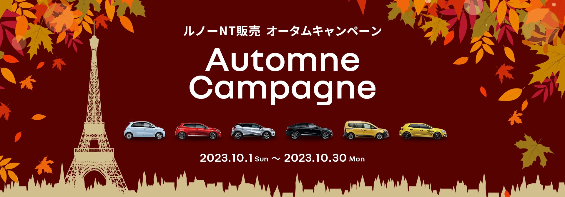 ルノーNT販売 オータムキャンペーン Automne Campagne