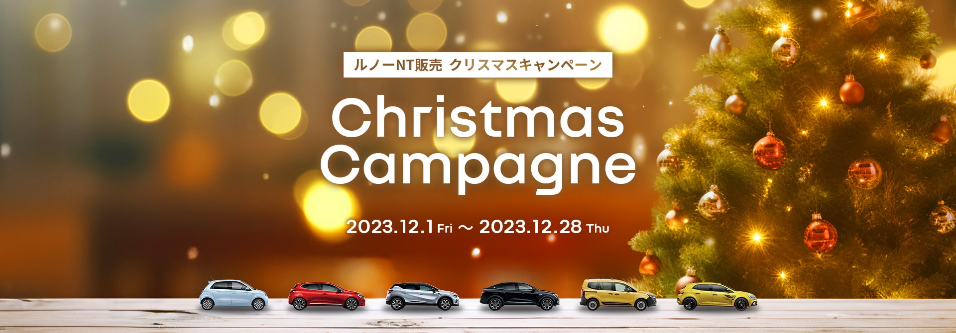 ルノーNT販売 クリスマスキャンペーン Christmas Campagne